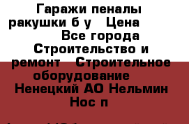 Гаражи,пеналы, ракушки б/у › Цена ­ 16 000 - Все города Строительство и ремонт » Строительное оборудование   . Ненецкий АО,Нельмин Нос п.